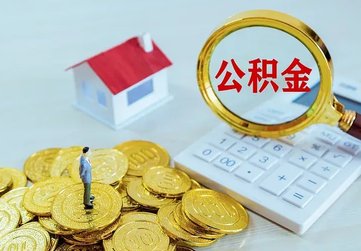 济南套取自己的公积金是诈骗吗（济南缺钱怎么把公积金提取出来）